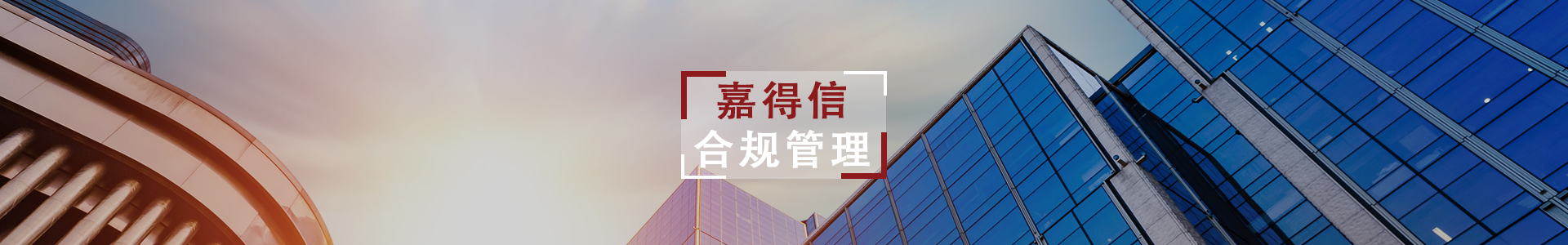 合规管理banner